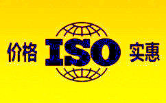 扬州ISO9001认证价格