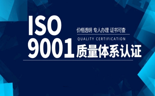 扬州ISO9001质量管理体系认证要多久才能拿证