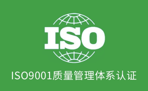 ISO9001质量管理是什么意思