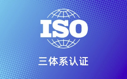 ISO三体系分别有什么不同