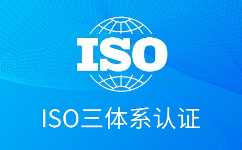 ISO三体系认证是什么意思