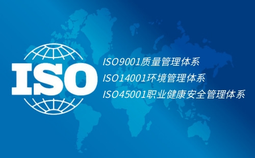 ISO三体系认证是哪三种