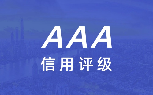 做企业信用评级有哪些好处
