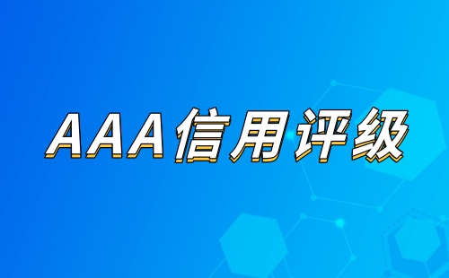 企业AAA信用评级有什么用途