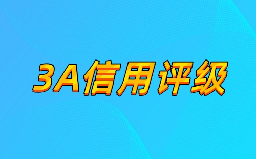 3A企业信用评级有用吗