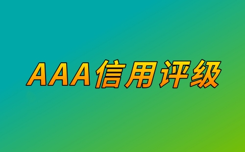 AAA级企业信用评级是什么意思