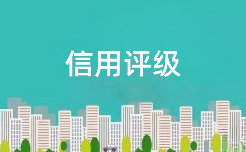 第三方信用评级机构指什么