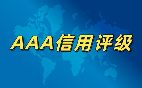 企业3A信用评级是什么