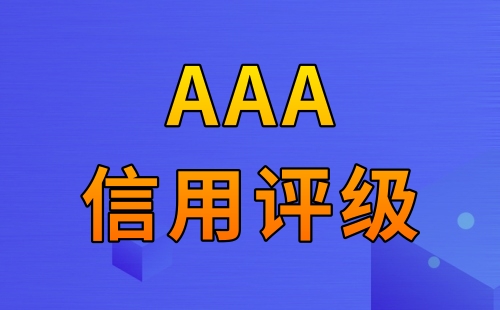 企业信用评级3A是什么意思