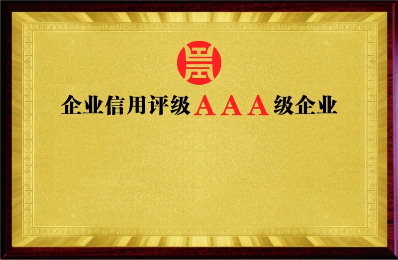 丹阳AAA信用评级